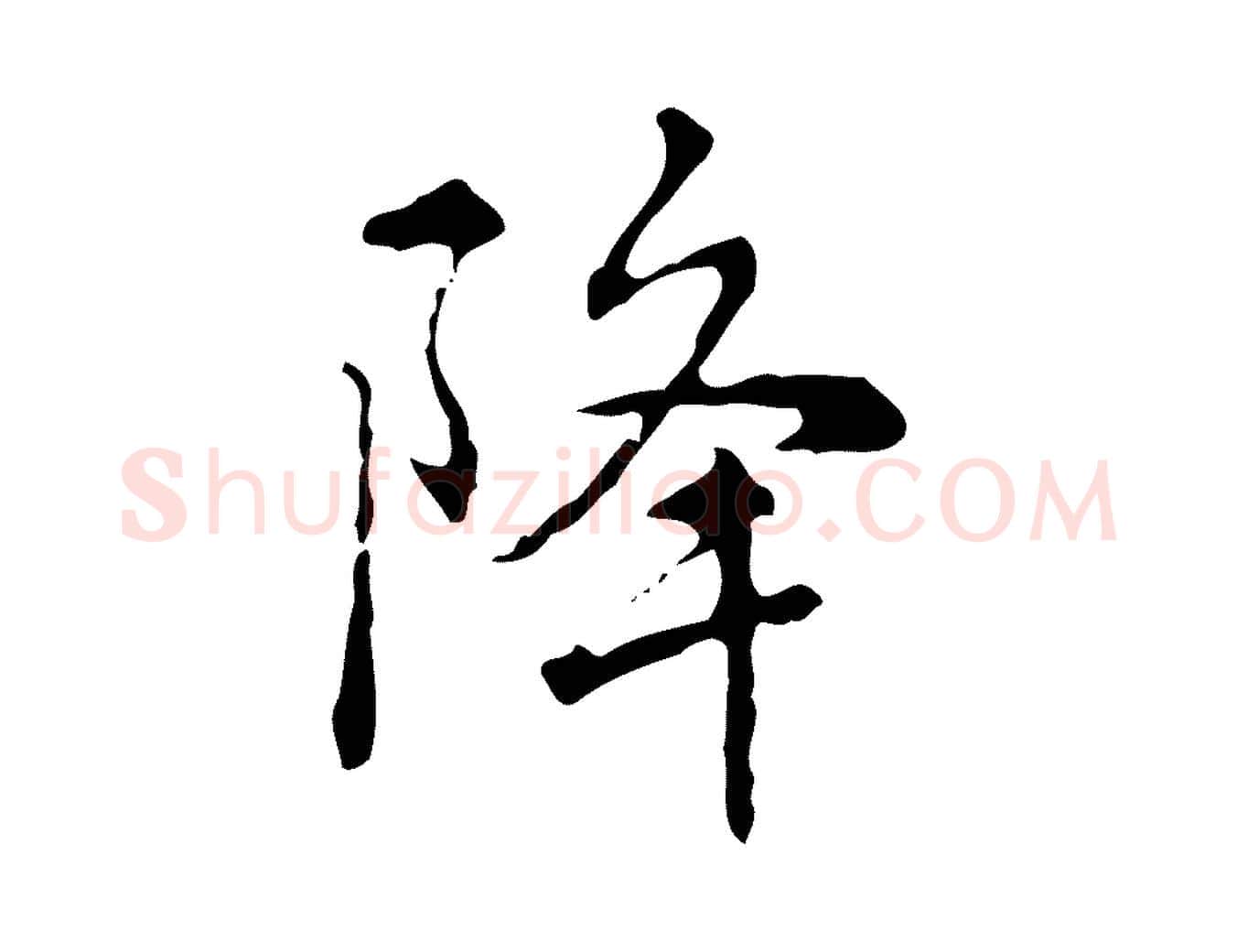 降毛笔行书写法,摘自清代高宗跋瞻近帖