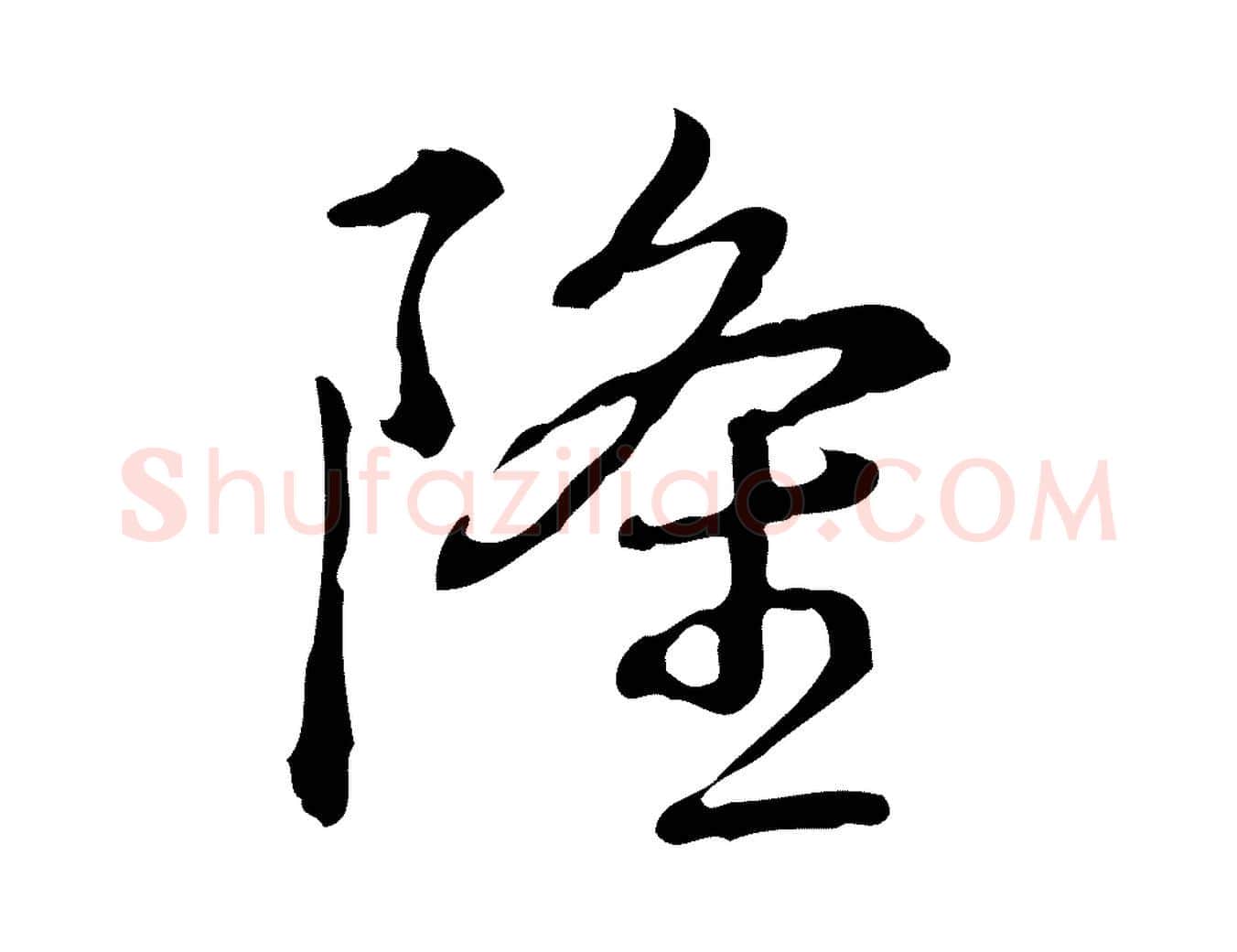 隆毛笔行书写法,摘自清代高宗跋瞻近帖