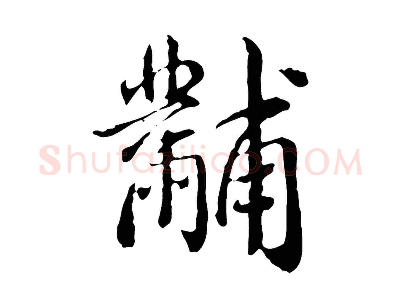 黼毛笔行书写法,摘自清代高宗跋瞻近帖