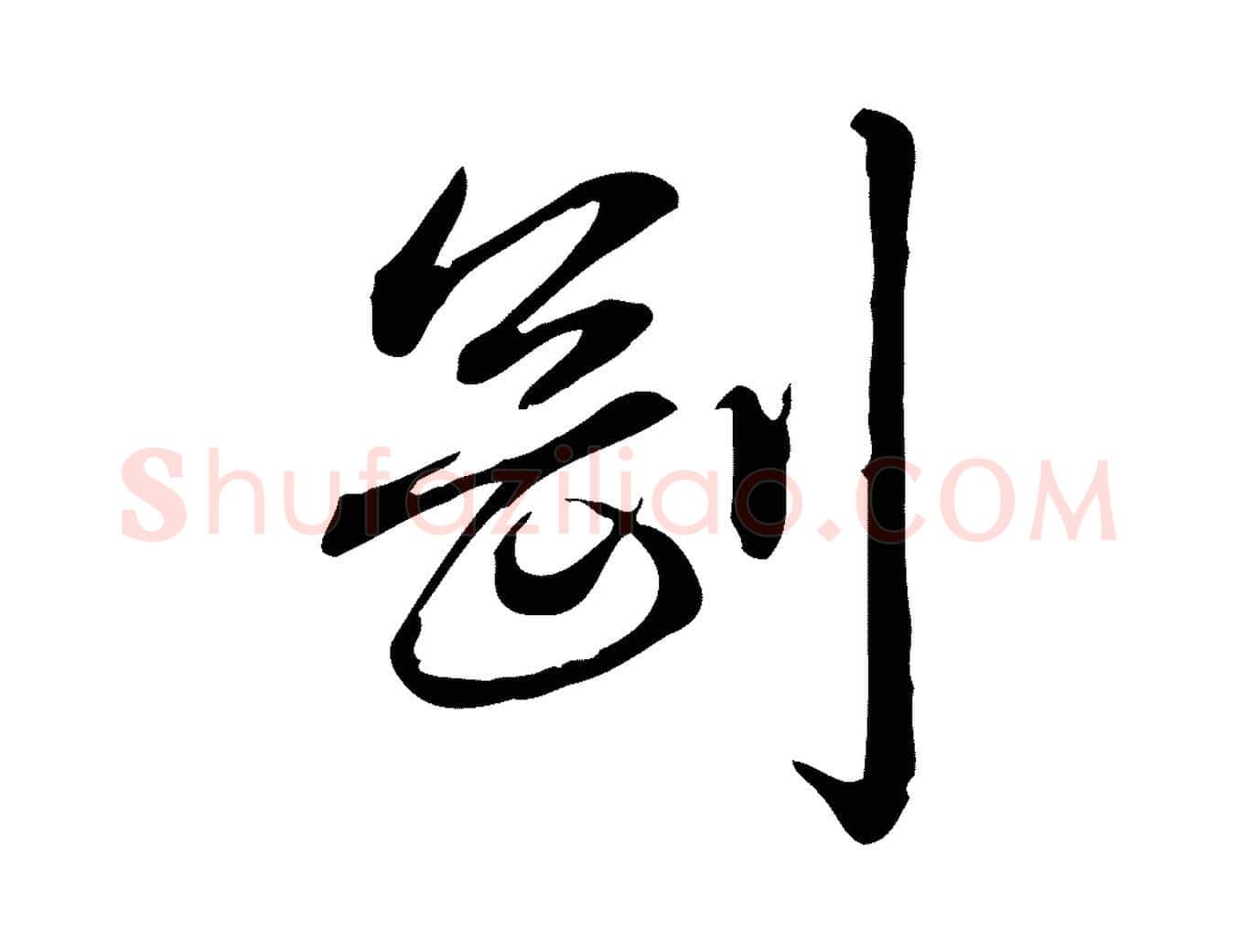 剛毛笔行书写法,摘自清代高宗跋答钱穆父诗帖