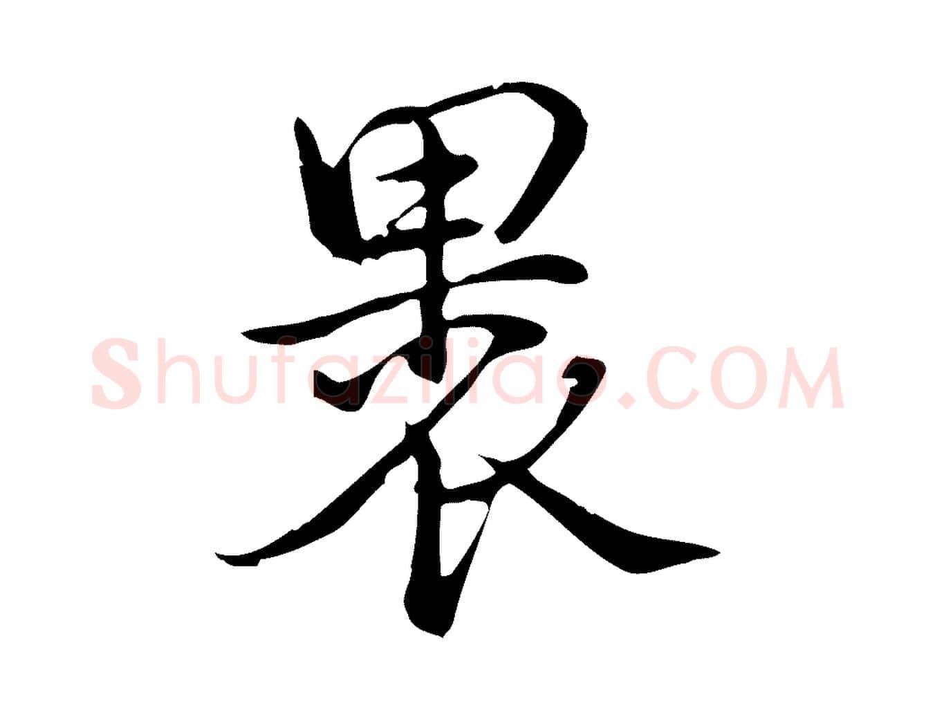 裹毛笔行书写法,摘自清代高宗跋答钱穆父诗帖
