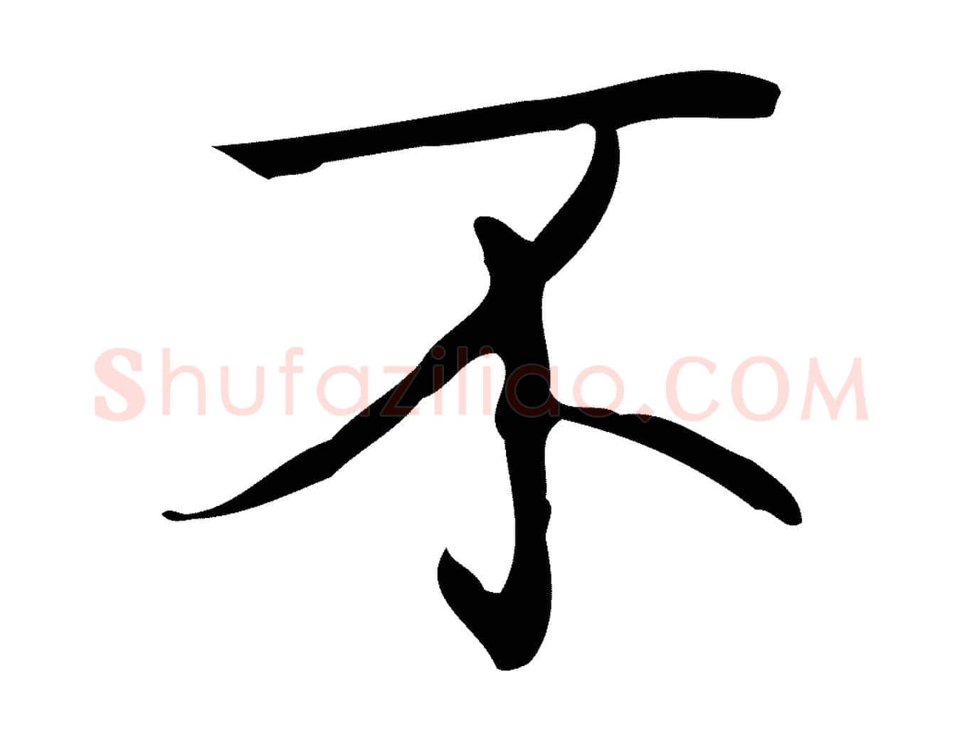 不毛笔行书写法,摘自清代高宗跋临锺繇千字文