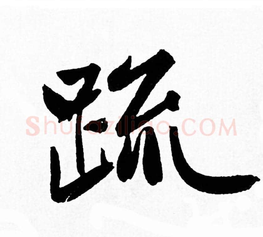 疏字赵孟頫毛笔行书写法,摘自赵孟頫毛笔行书作品