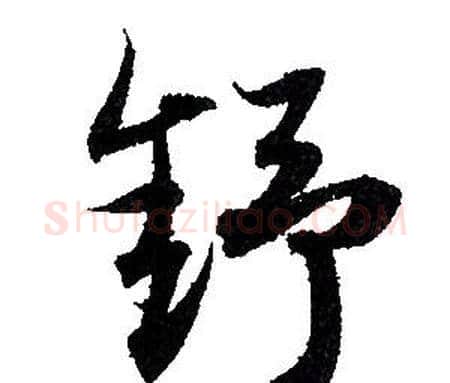 舒字赵孟頫毛笔行书写法,摘自赵孟頫毛笔行书作品