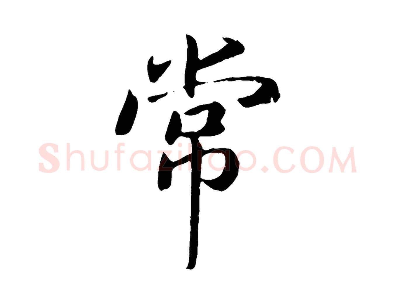 常毛笔行书写法,摘自宋代高宗嵇康养生论