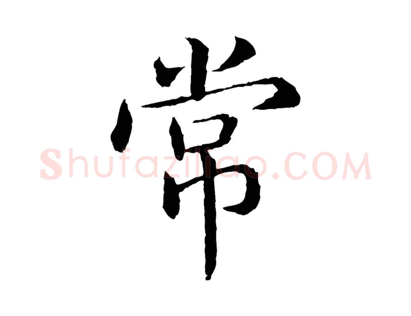常毛笔行书写法,摘自宋代高宗嵇康养生论