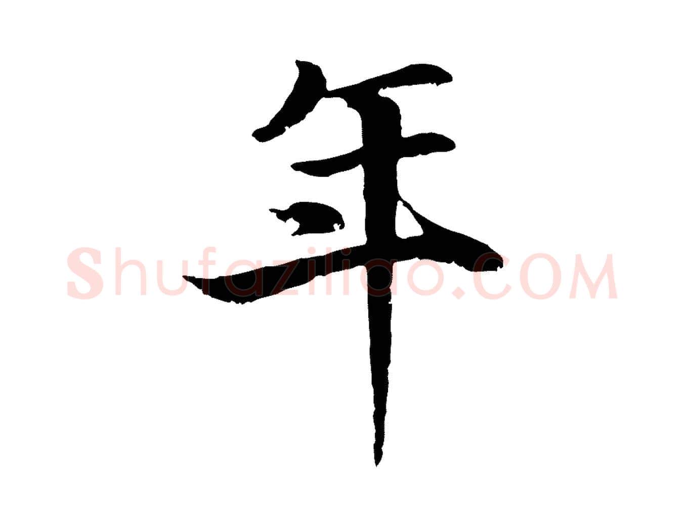 年毛笔行书写法,摘自宋代高宗嵇康养生论