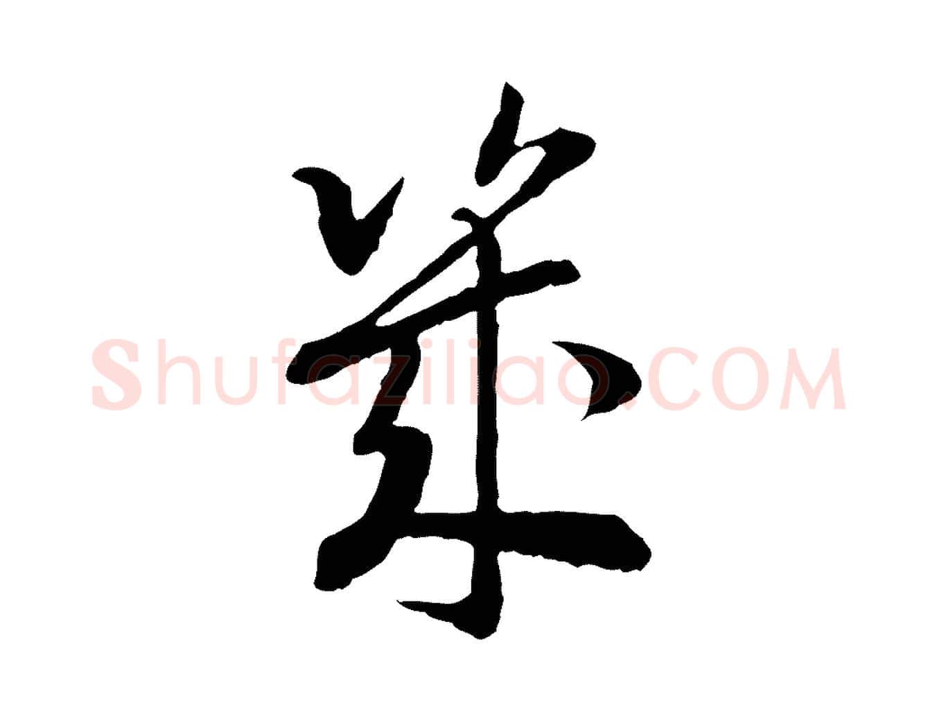 幾毛笔行书写法,摘自宋代高宗嵇康养生论