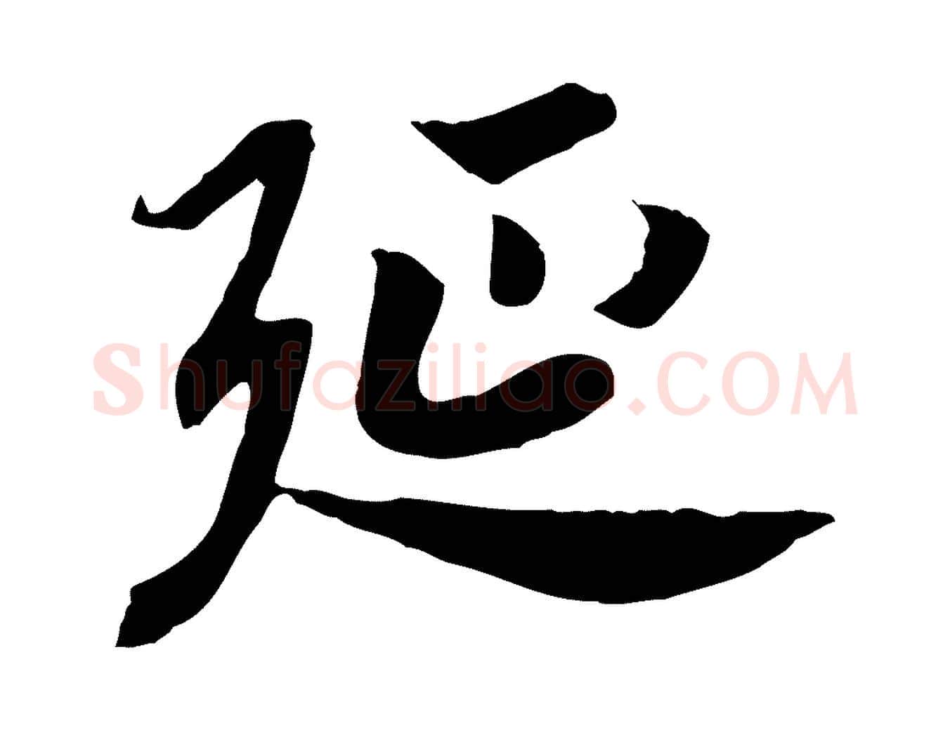 延毛笔行书写法,摘自宋代高宗嵇康养生论