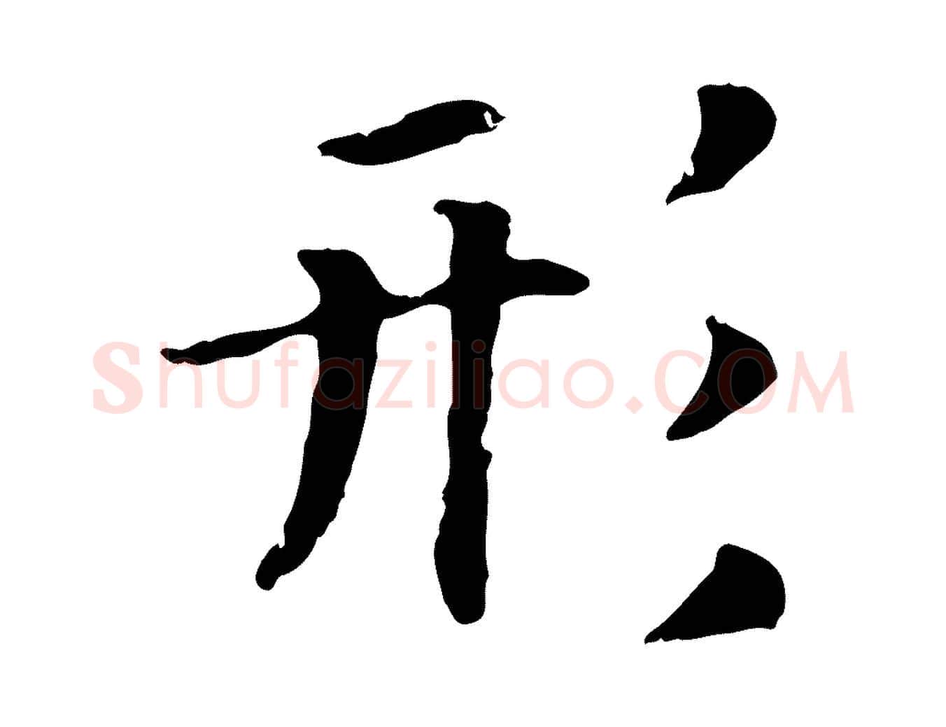 形毛笔行书写法,摘自宋代高宗嵇康养生论