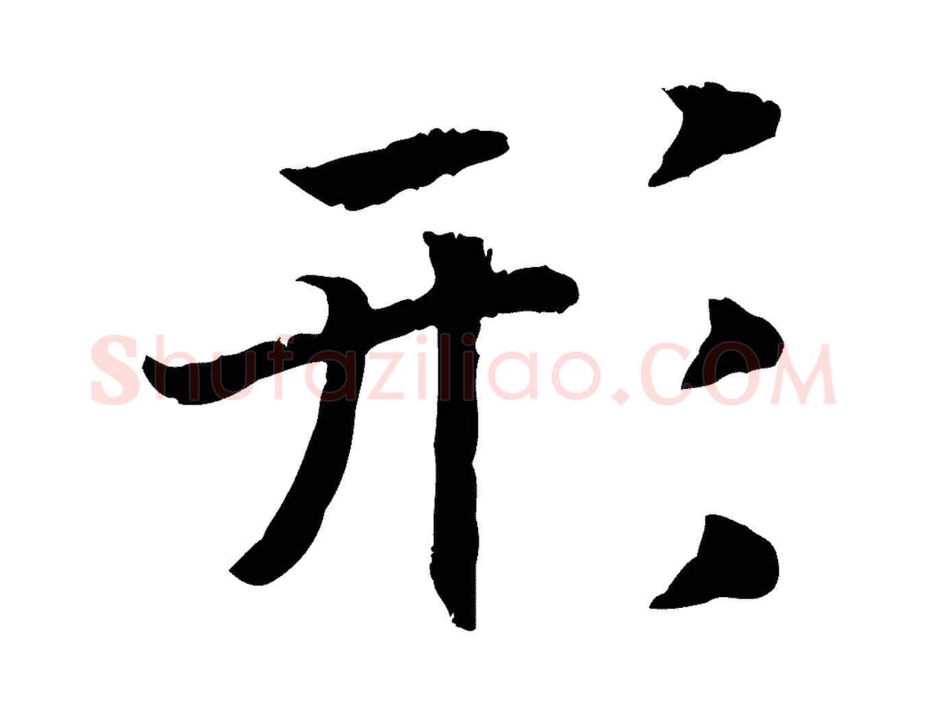 形毛笔行书写法,摘自宋代高宗嵇康养生论