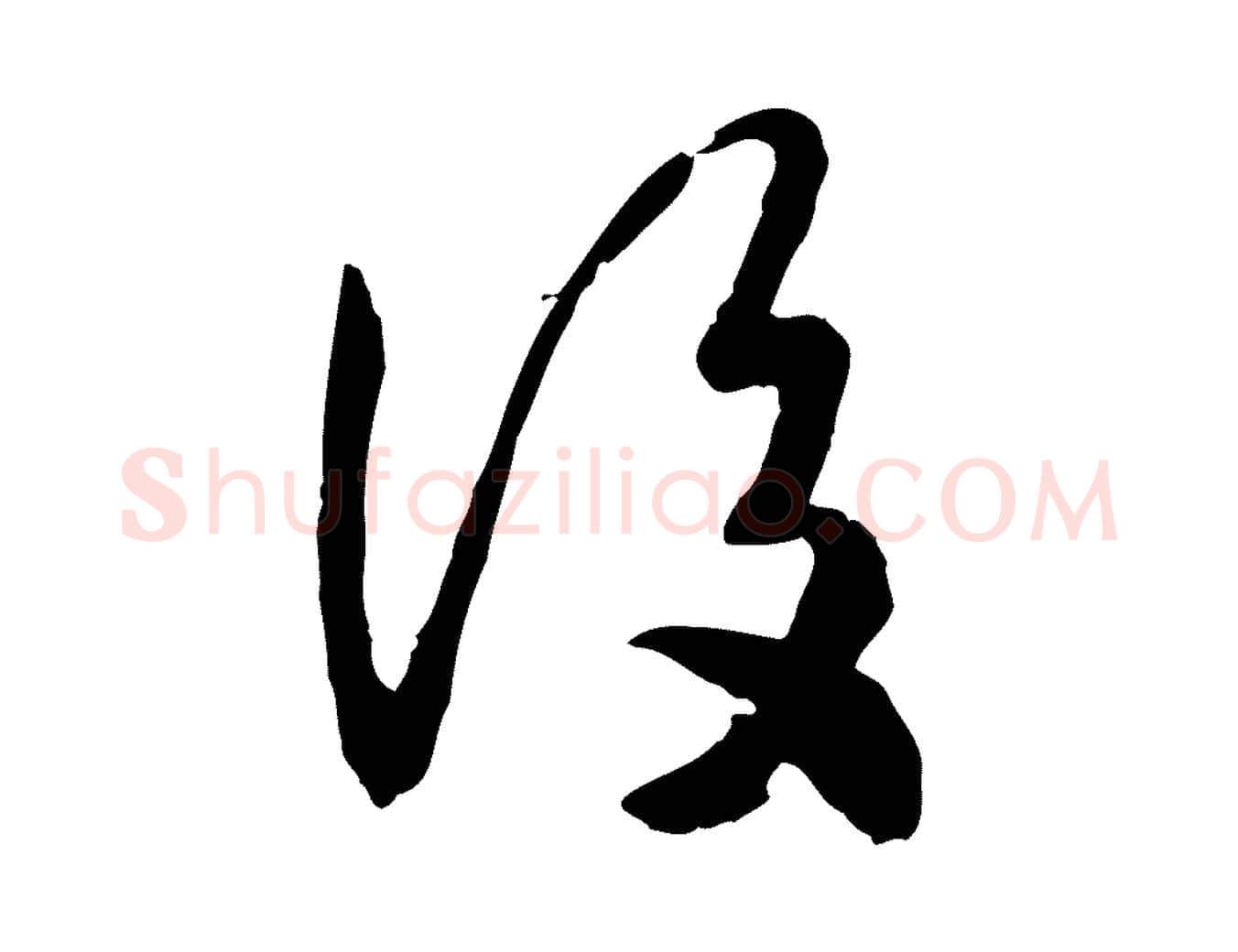 後毛笔行书写法,摘自宋代高宗嵇康养生论
