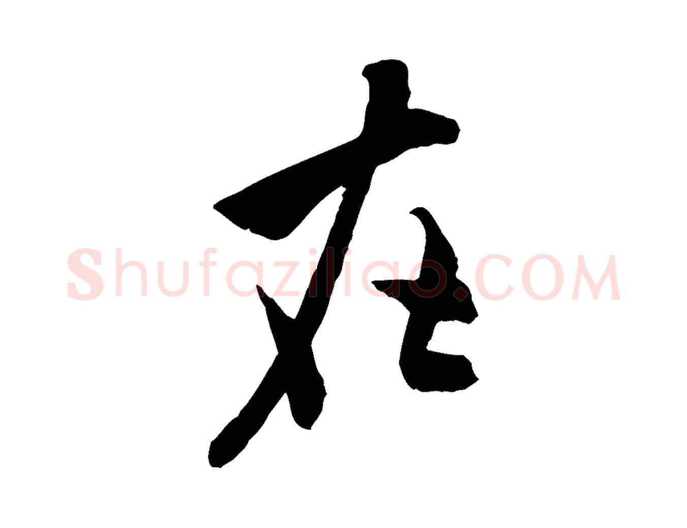在毛笔行书写法,摘自宋代米芾戏成呈司谏台生