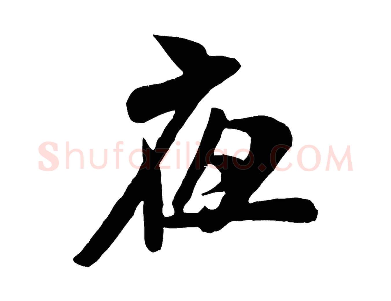 夜毛笔行书写法,摘自宋代米芾戏成呈司谏台生
