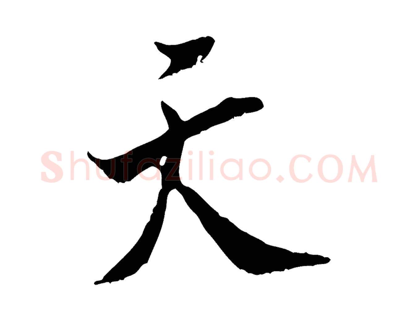 天毛笔行书写法,摘自宋代米芾戏成呈司谏台生