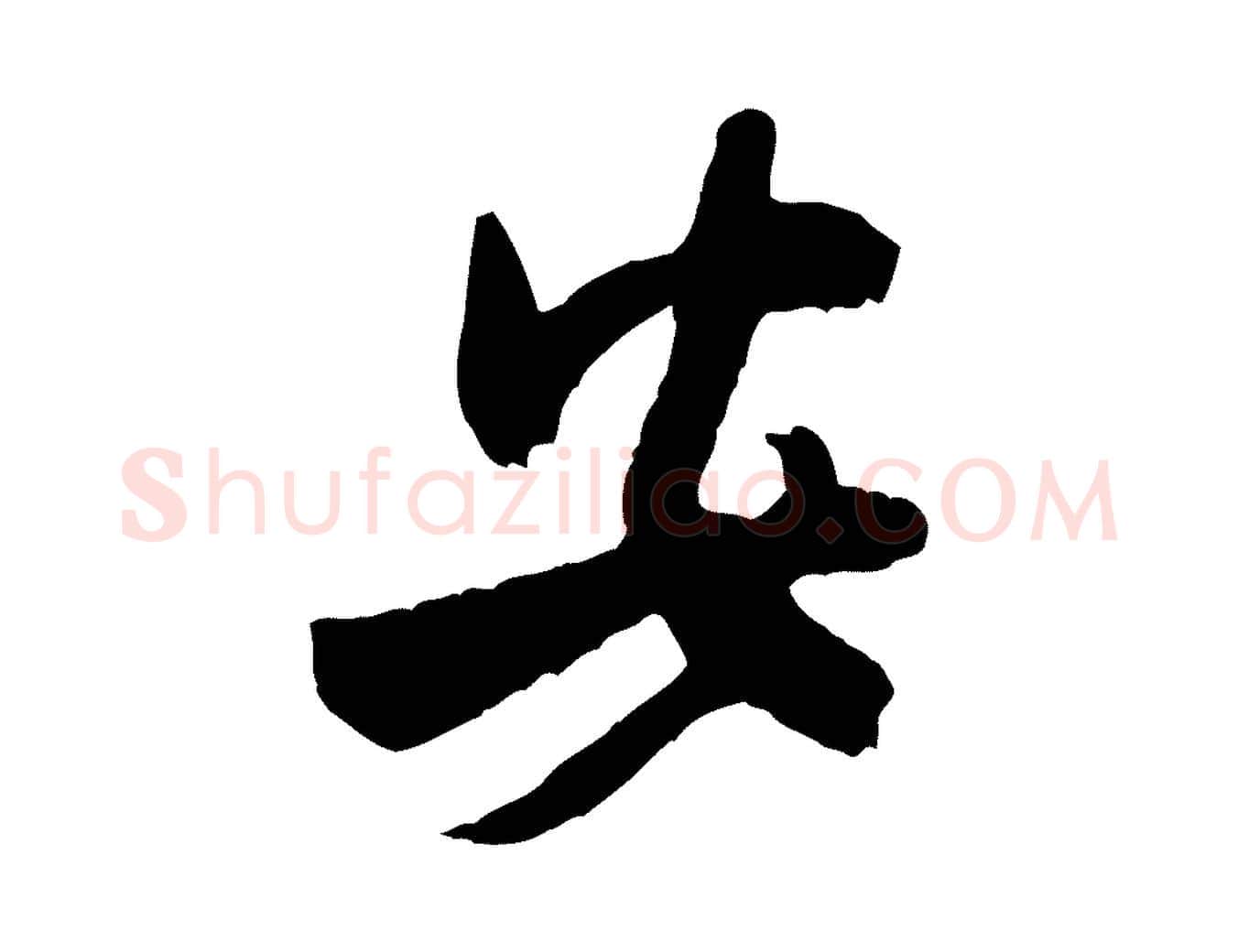 安毛笔行书写法,摘自宋代米芾戏成呈司谏台生