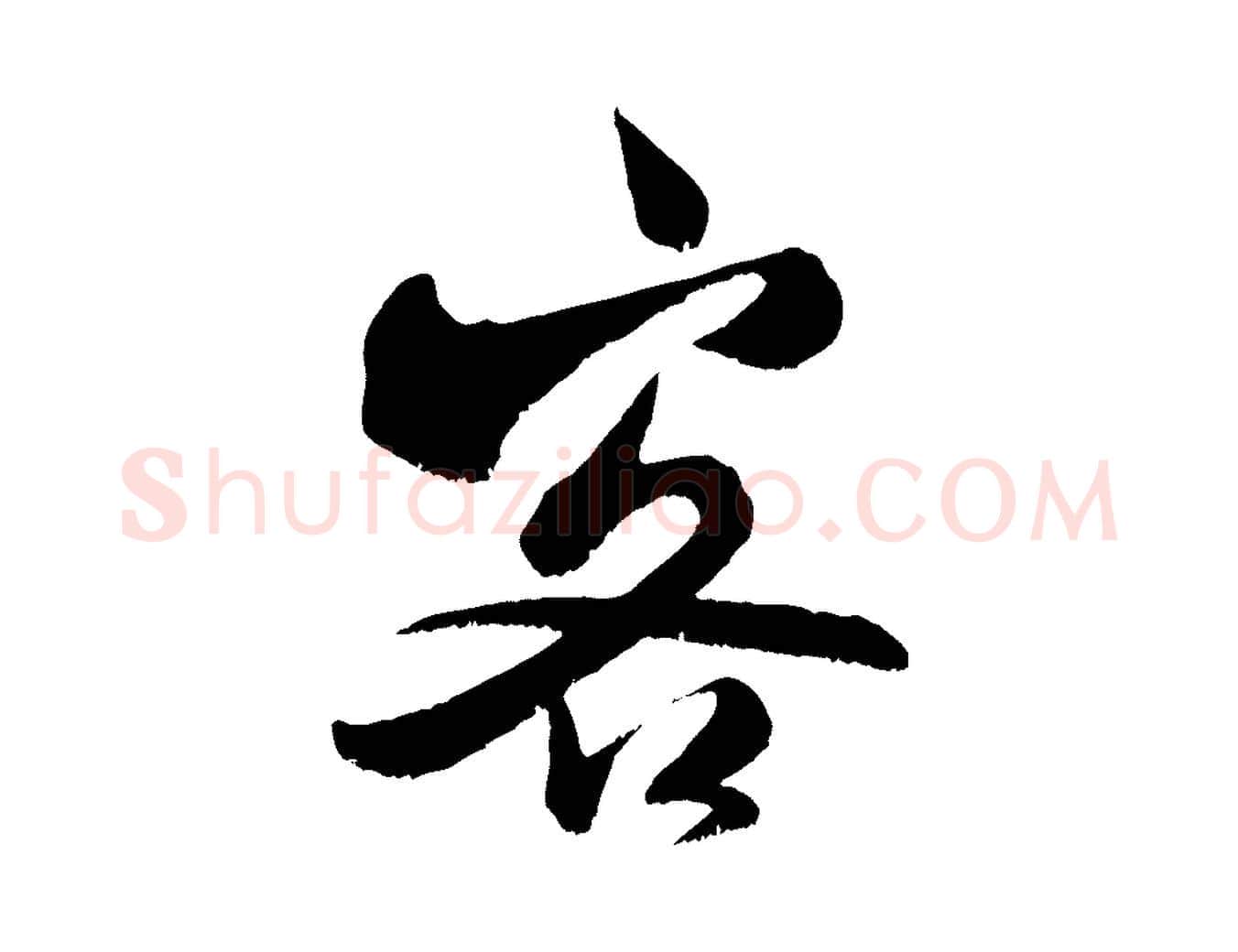 客毛笔行书写法,摘自宋代米芾戏成呈司谏台生