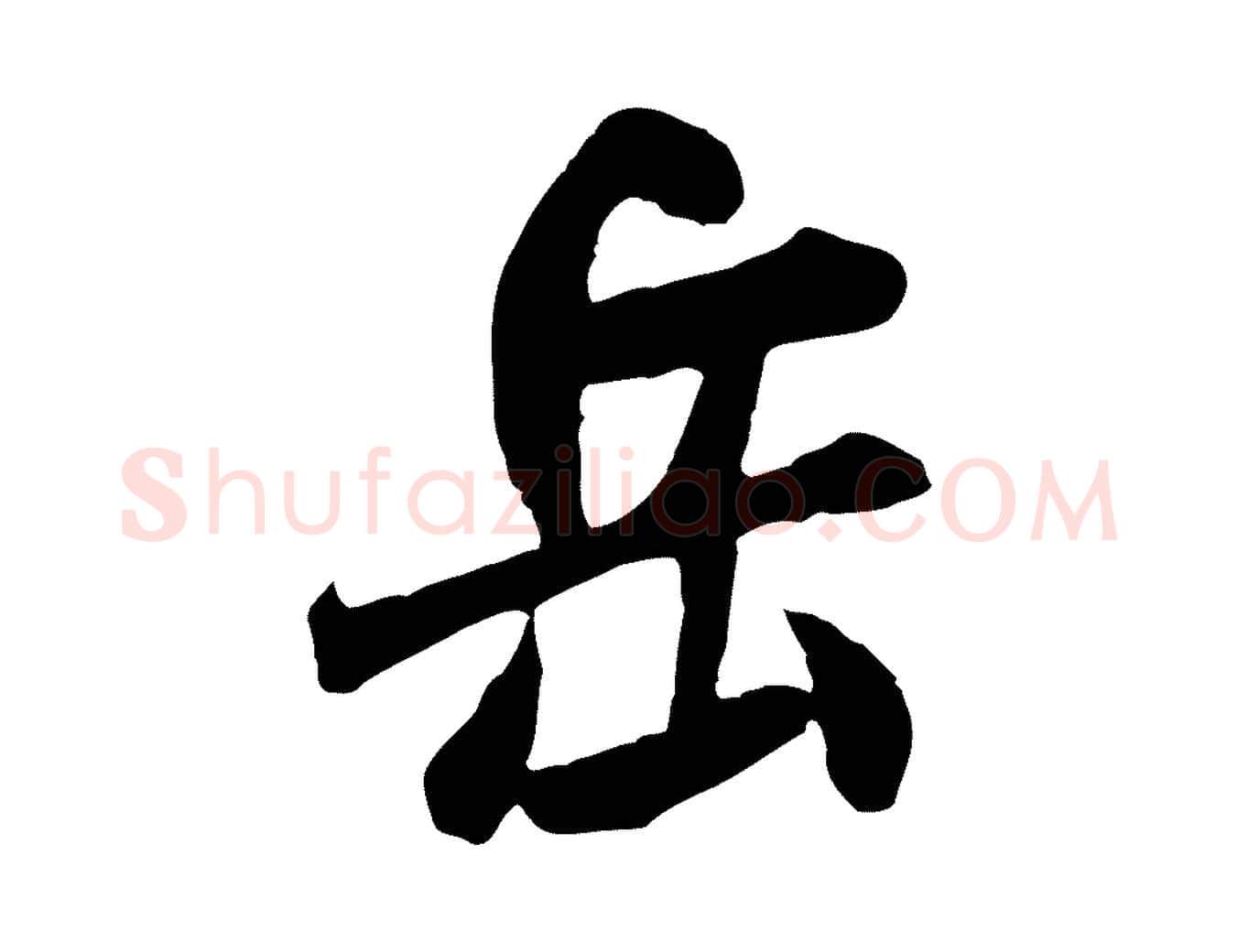 岳毛笔行书写法,摘自宋代米芾戏成呈司谏台生