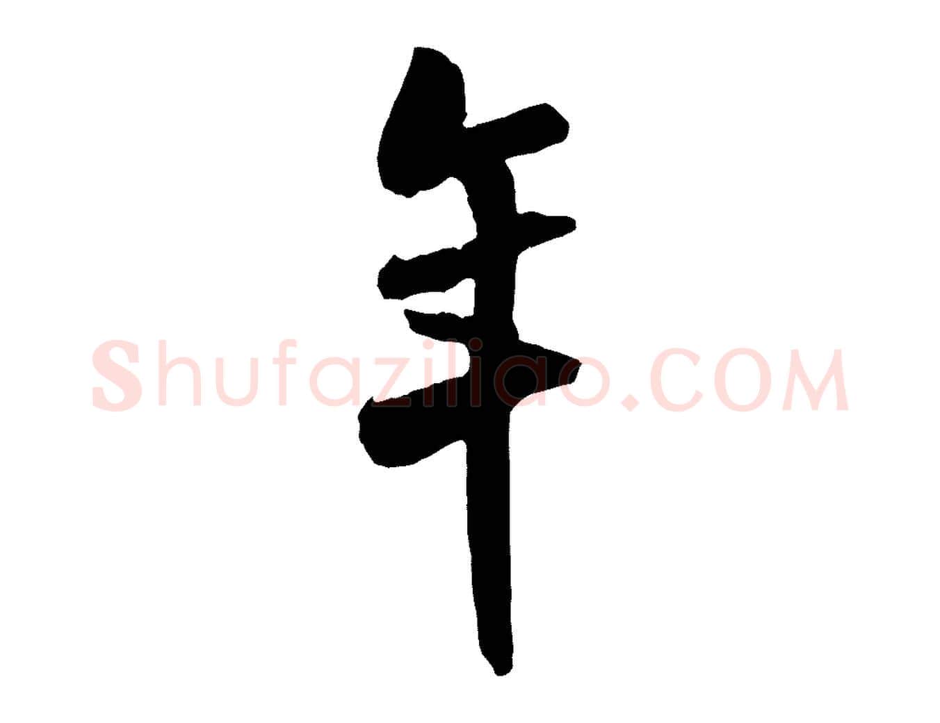 年毛笔行书写法,摘自宋代米芾戏成呈司谏台生