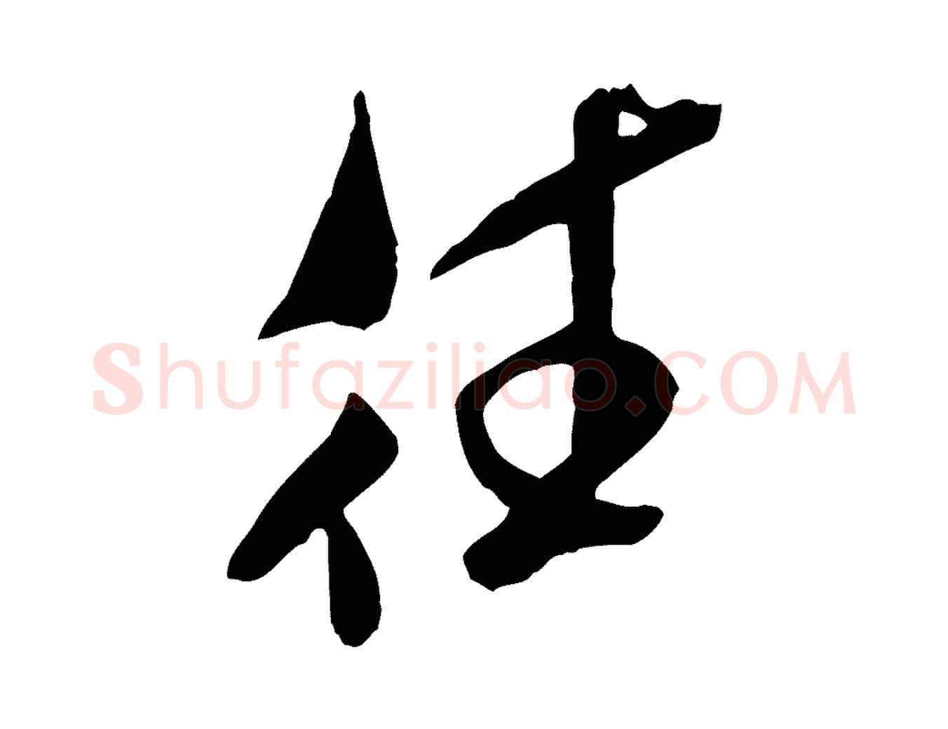往毛笔行书写法,摘自宋代米芾戏成呈司谏台生