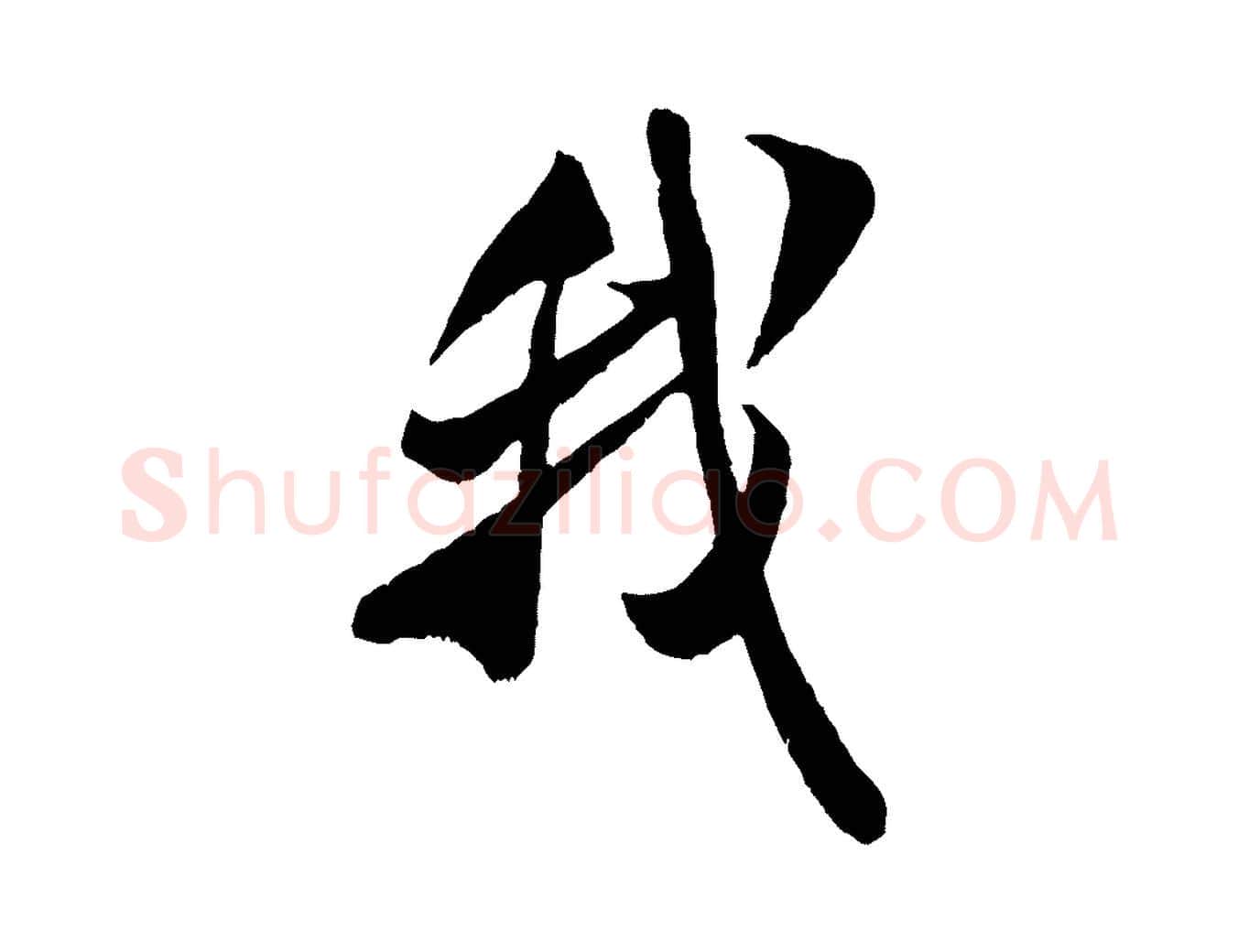 我毛笔行书写法,摘自宋代米芾戏成呈司谏台生