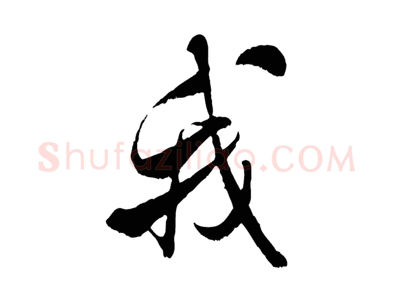 我毛笔行书写法,摘自宋代米芾戏成呈司谏台生