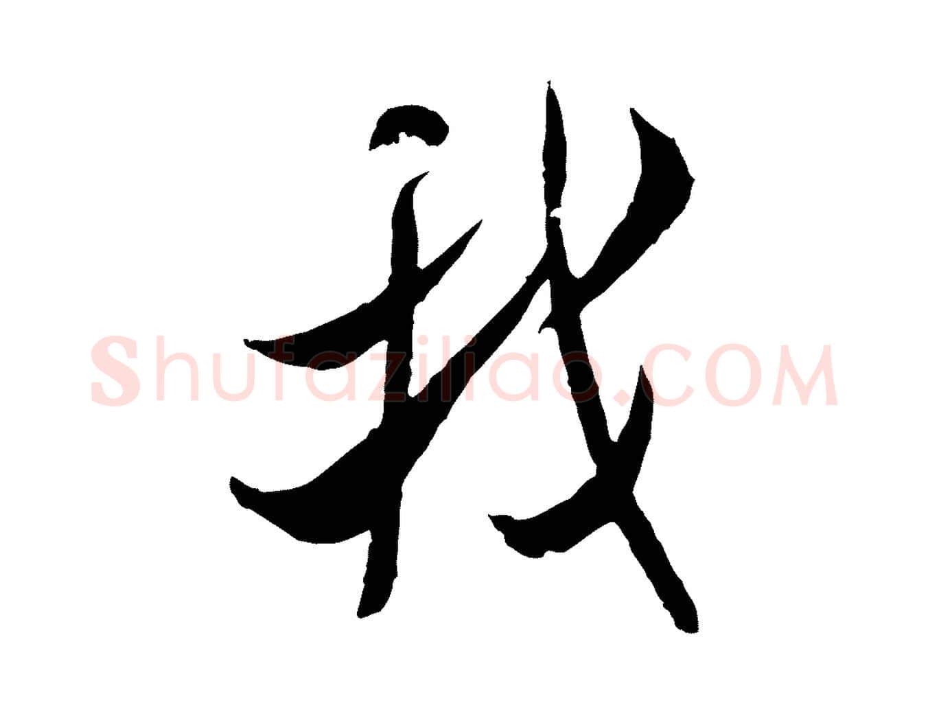 我毛笔行书写法,摘自宋代米芾戏成呈司谏台生