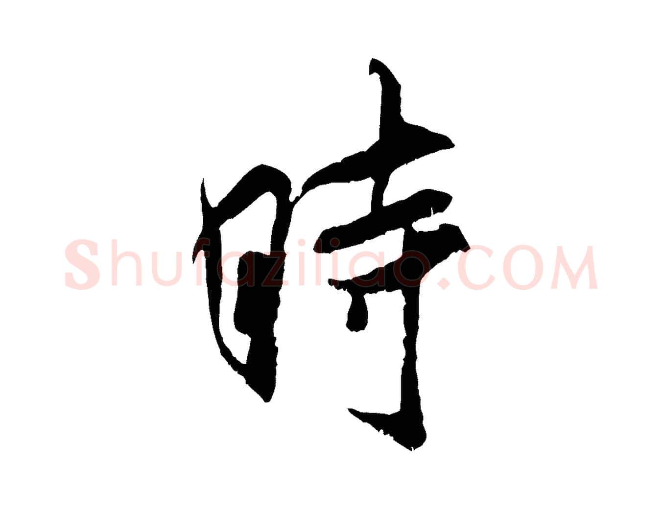 時毛笔行书写法,摘自宋代米芾戏成呈司谏台生