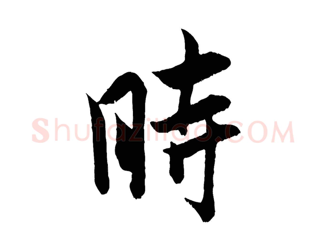 時毛笔行书写法,摘自宋代米芾戏成呈司谏台生