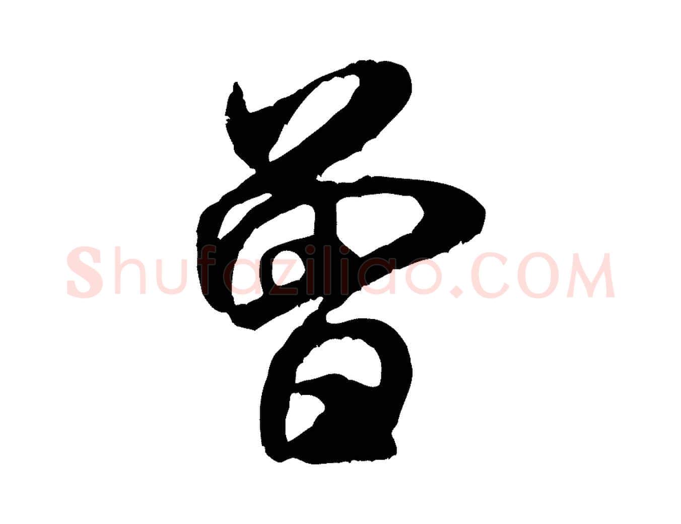 曾毛笔行书写法,摘自宋代米芾戏成呈司谏台生