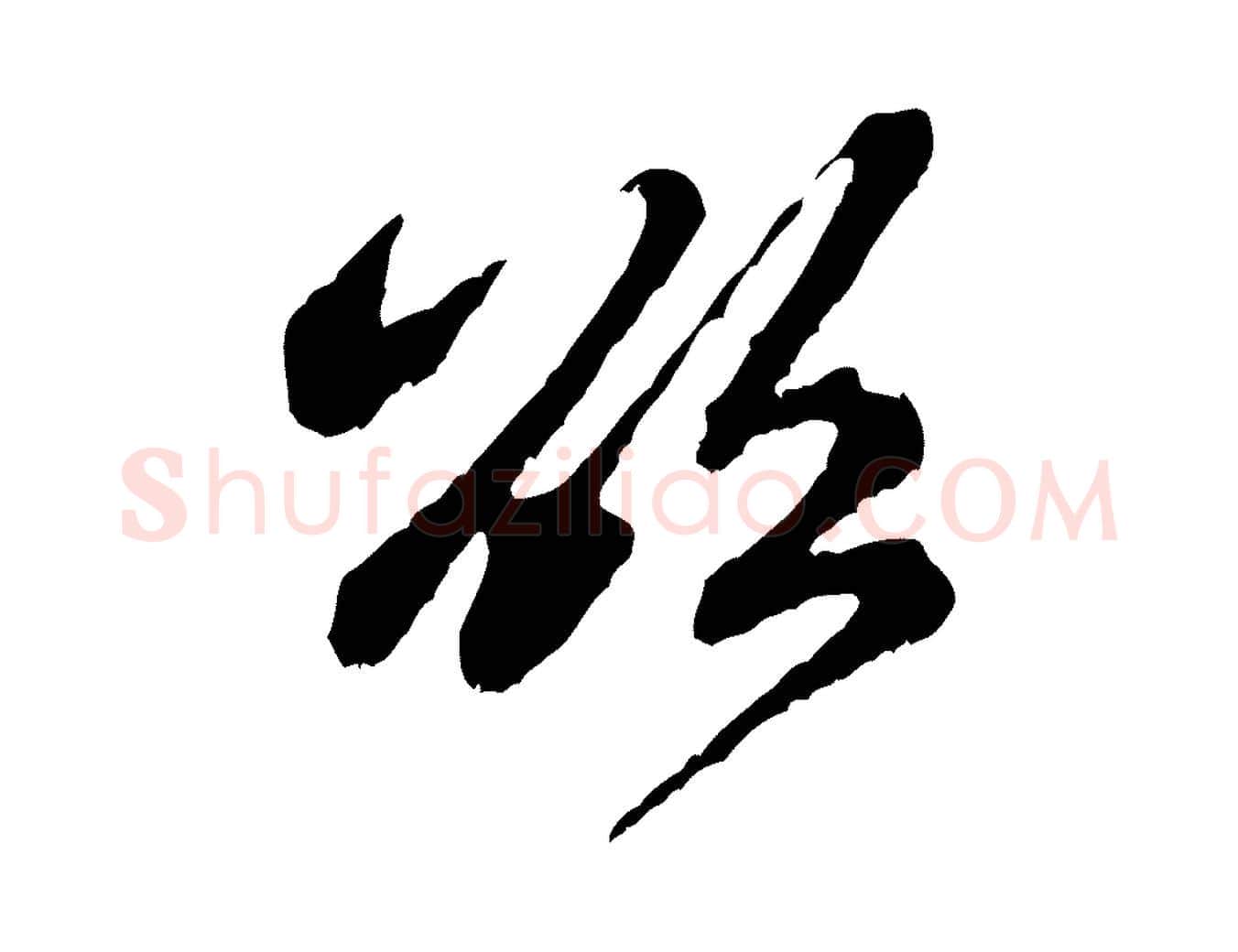 欲毛笔行书写法,摘自宋代米芾戏成呈司谏台生