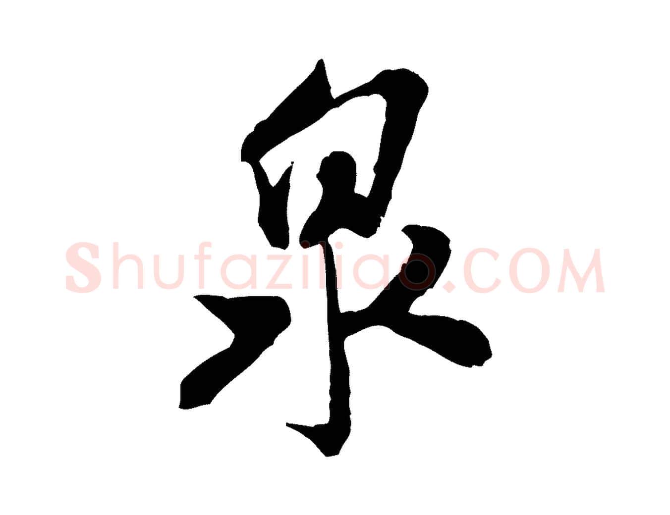 泉毛笔行书写法,摘自宋代米芾戏成呈司谏台生