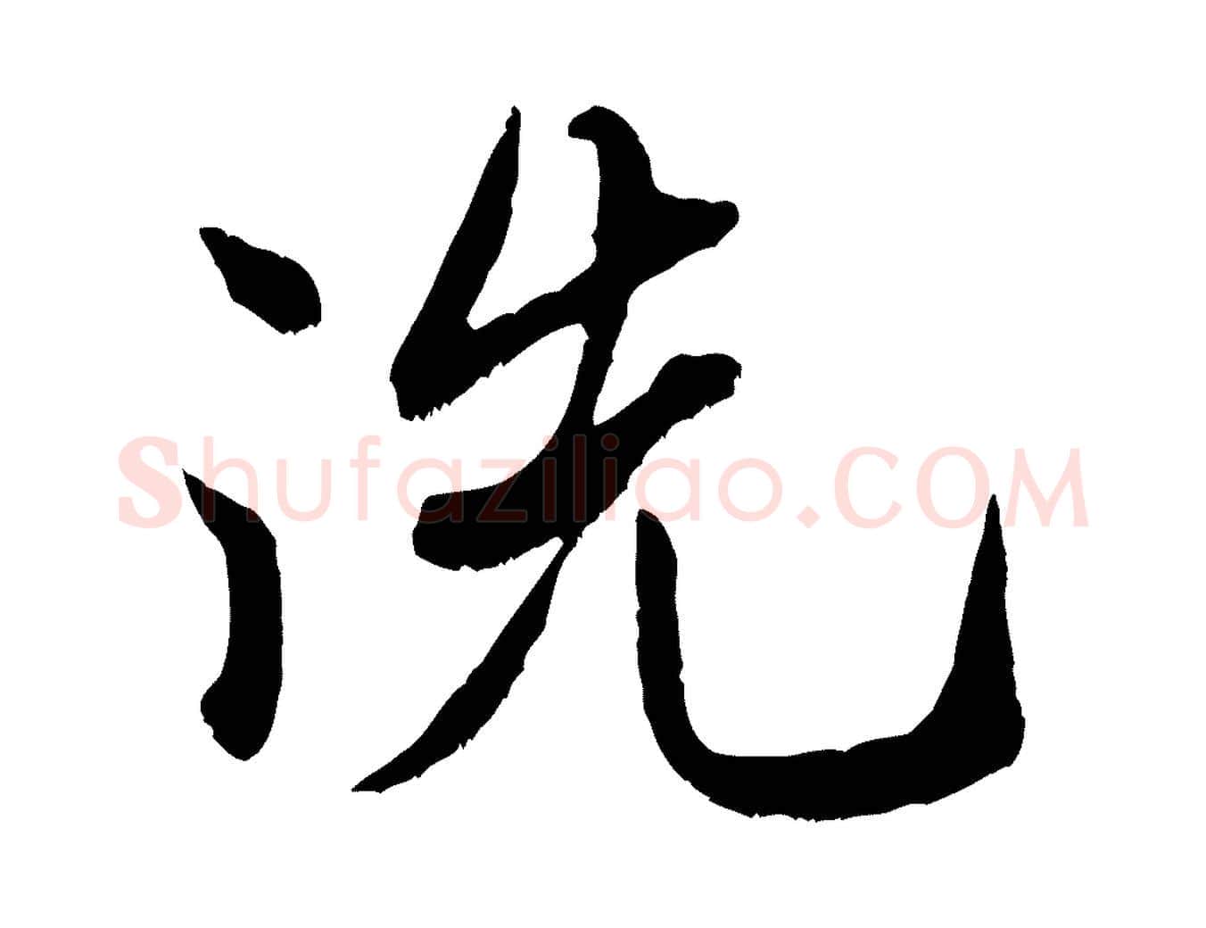 洗毛笔行书写法,摘自宋代米芾戏成呈司谏台生