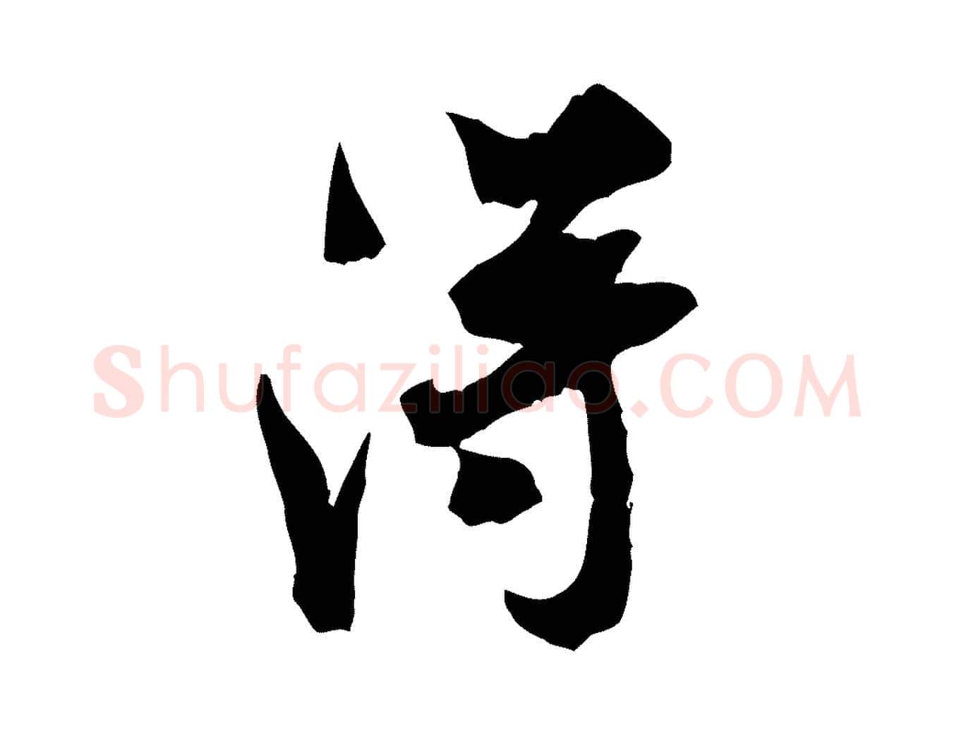 淂毛笔行书写法,摘自宋代米芾戏成呈司谏台生