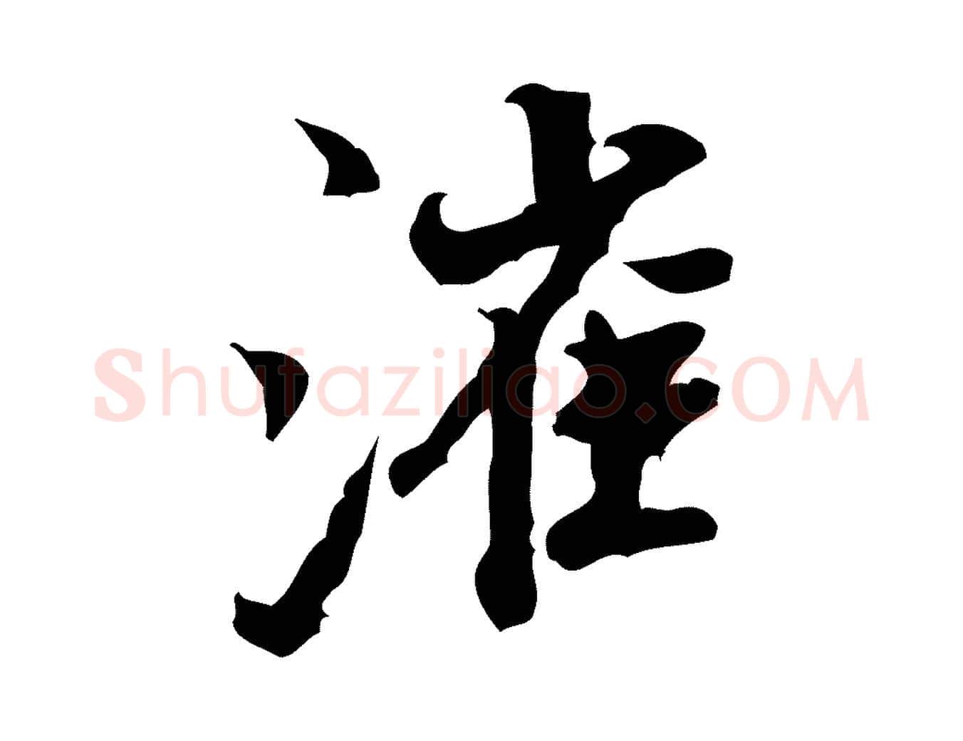 漼毛笔行书写法,摘自宋代米芾戏成呈司谏台生