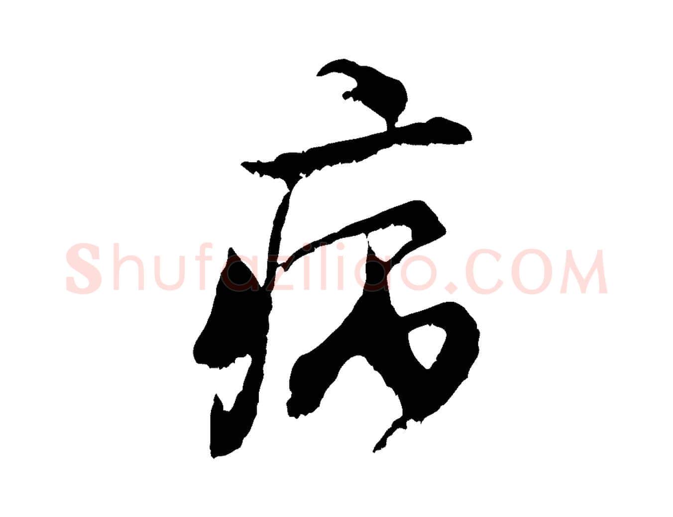 病毛笔行书写法,摘自宋代米芾戏成呈司谏台生