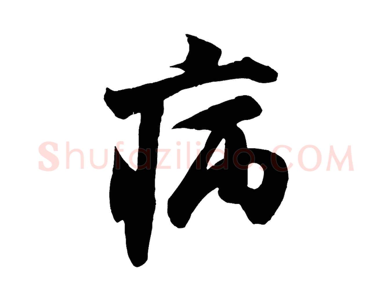 病毛笔行书写法,摘自宋代米芾戏成呈司谏台生