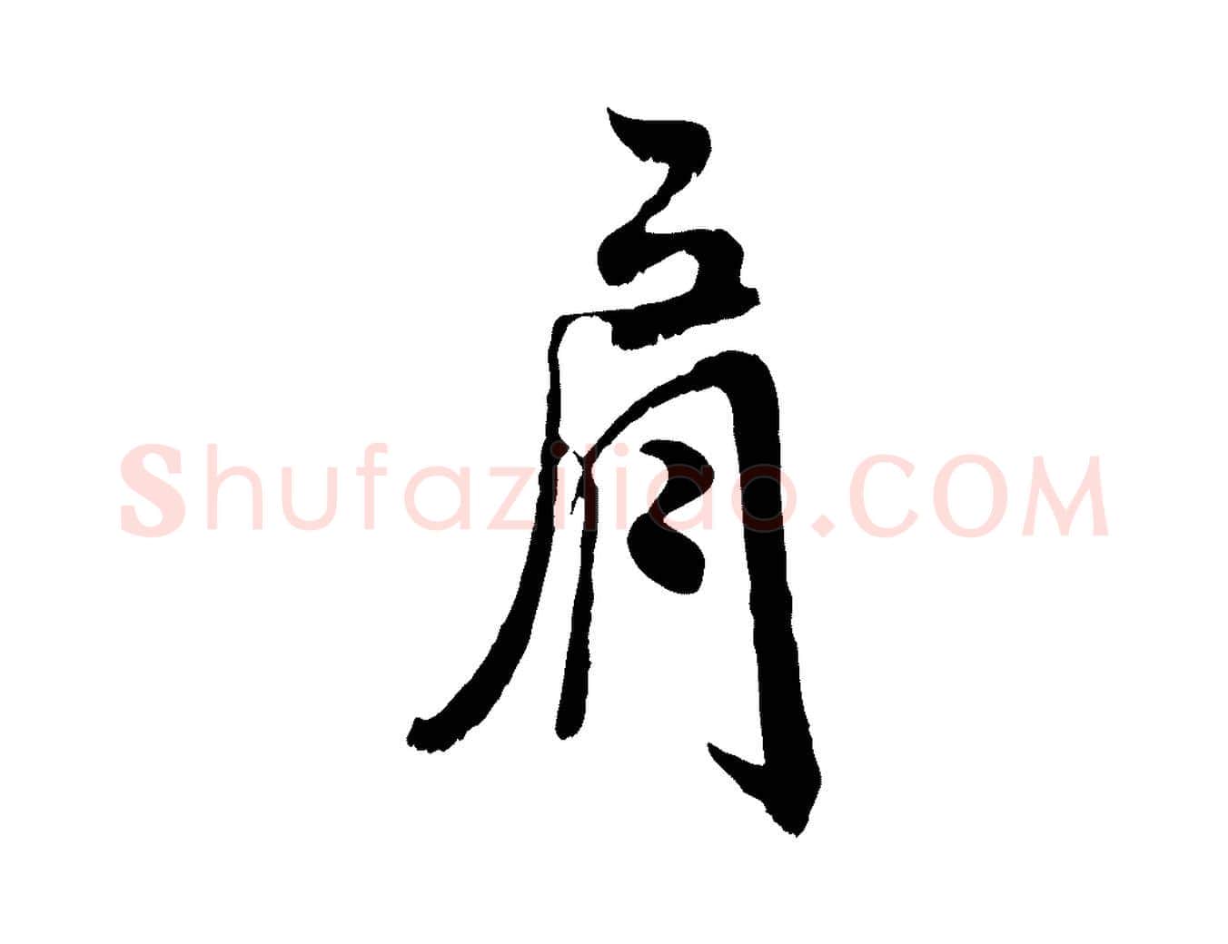 肩毛笔行书写法,摘自宋代米芾戏成呈司谏台生