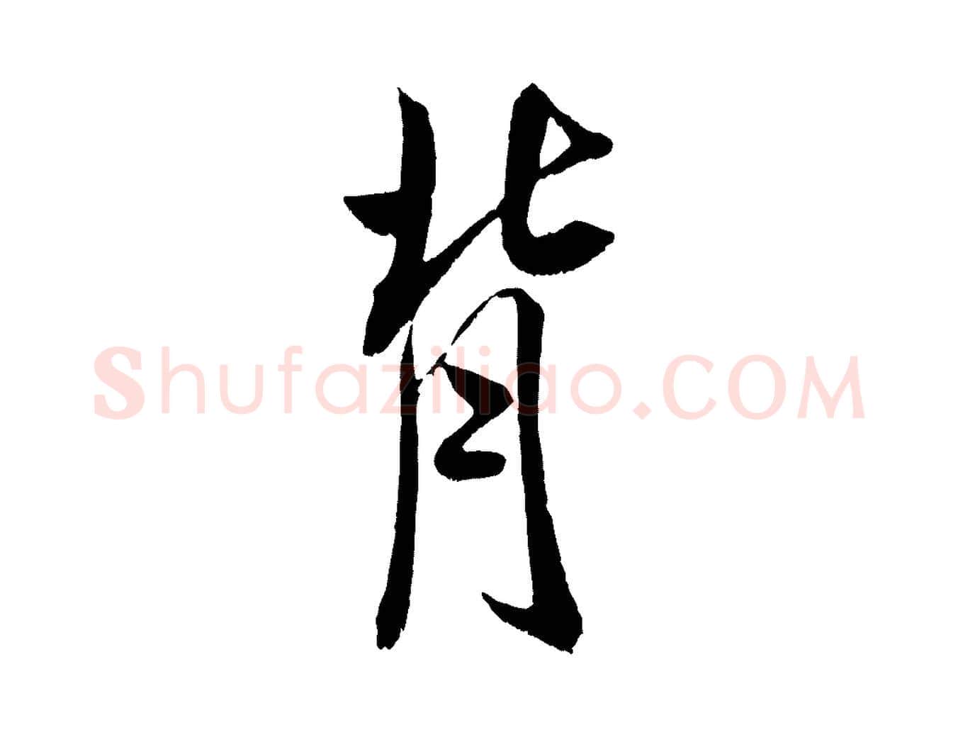 背毛笔行书写法,摘自宋代米芾戏成呈司谏台生
