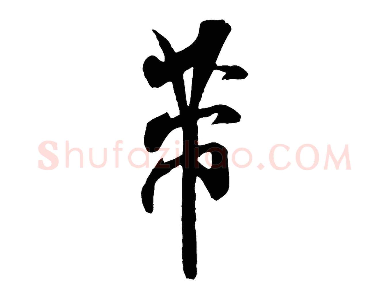 芾毛笔行书写法,摘自宋代米芾戏成呈司谏台生