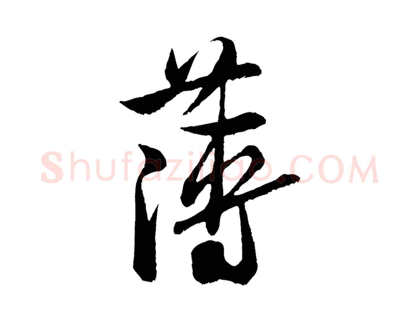 薄毛笔行书写法,摘自宋代米芾戏成呈司谏台生