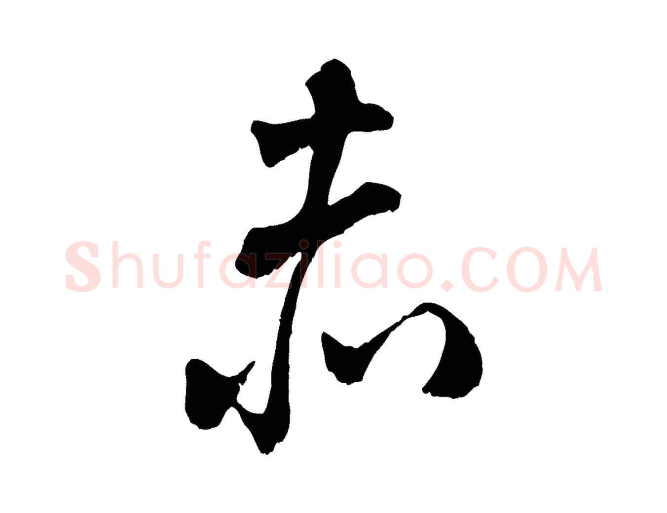 赤毛笔行书写法,摘自宋代米芾戏成呈司谏台生