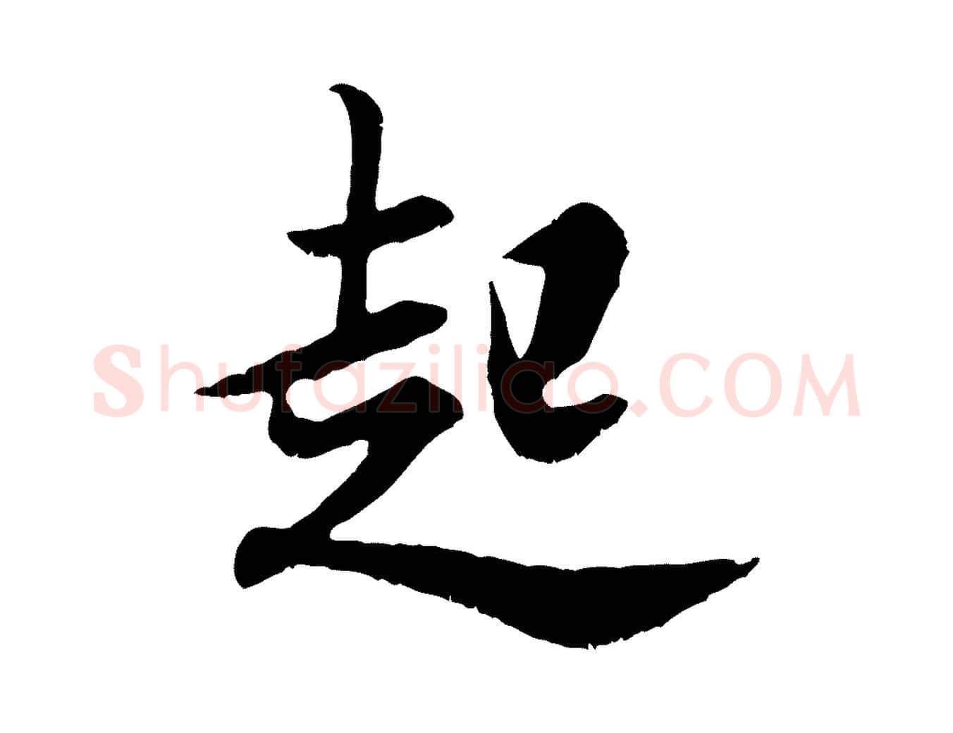 起毛笔行书写法,摘自宋代米芾戏成呈司谏台生