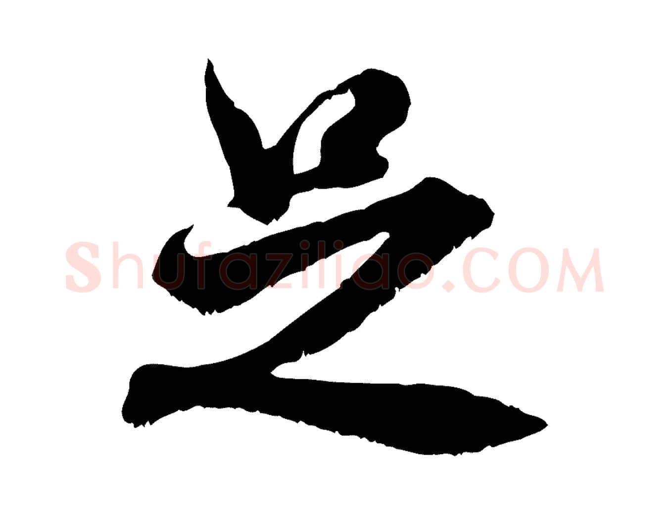 足毛笔行书写法,摘自宋代米芾戏成呈司谏台生