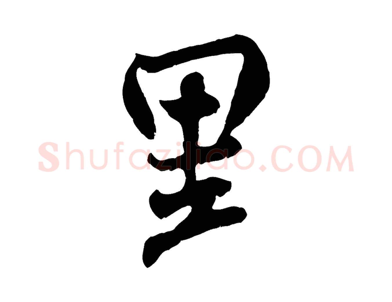 里毛笔行书写法,摘自宋代米芾戏成呈司谏台生