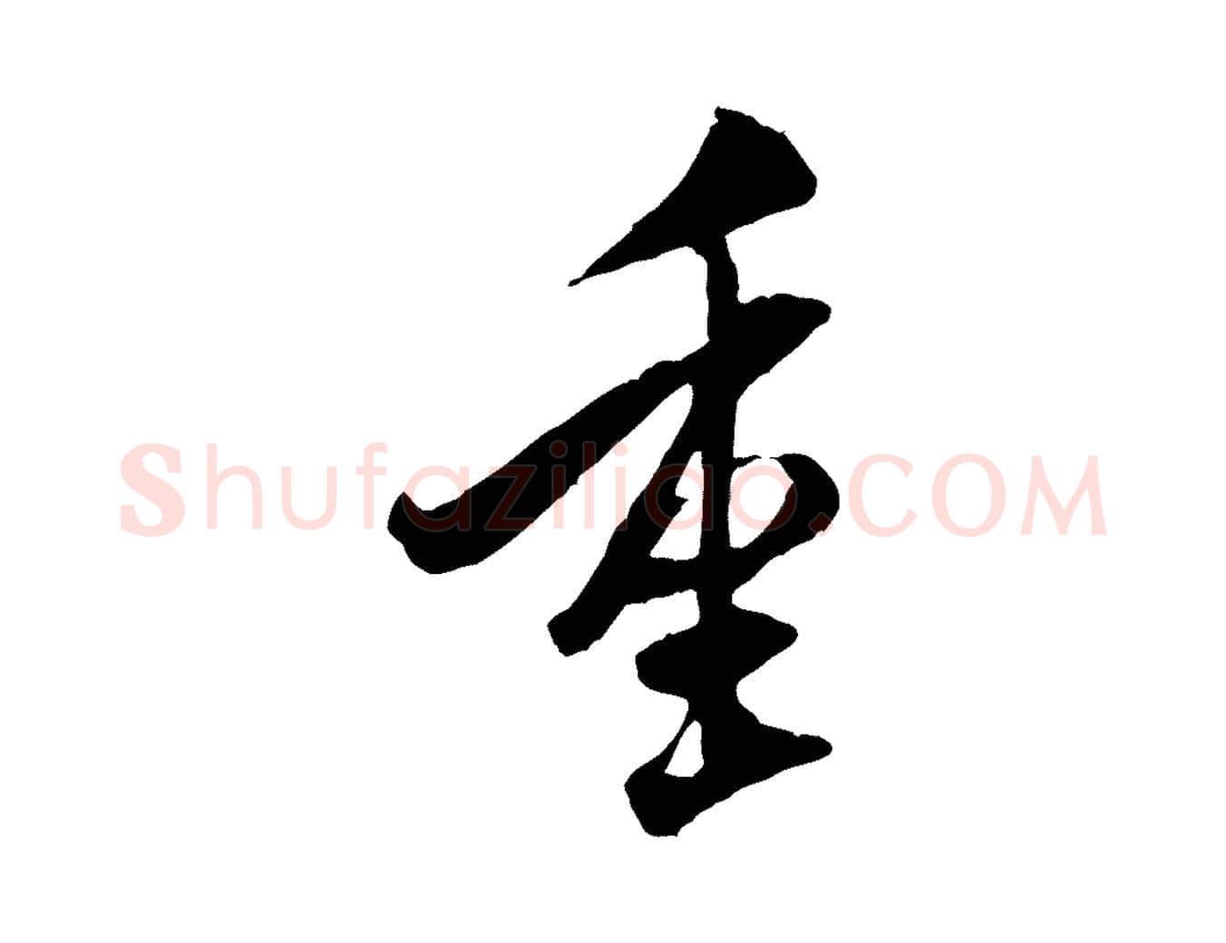 重毛笔行书写法,摘自宋代米芾戏成呈司谏台生