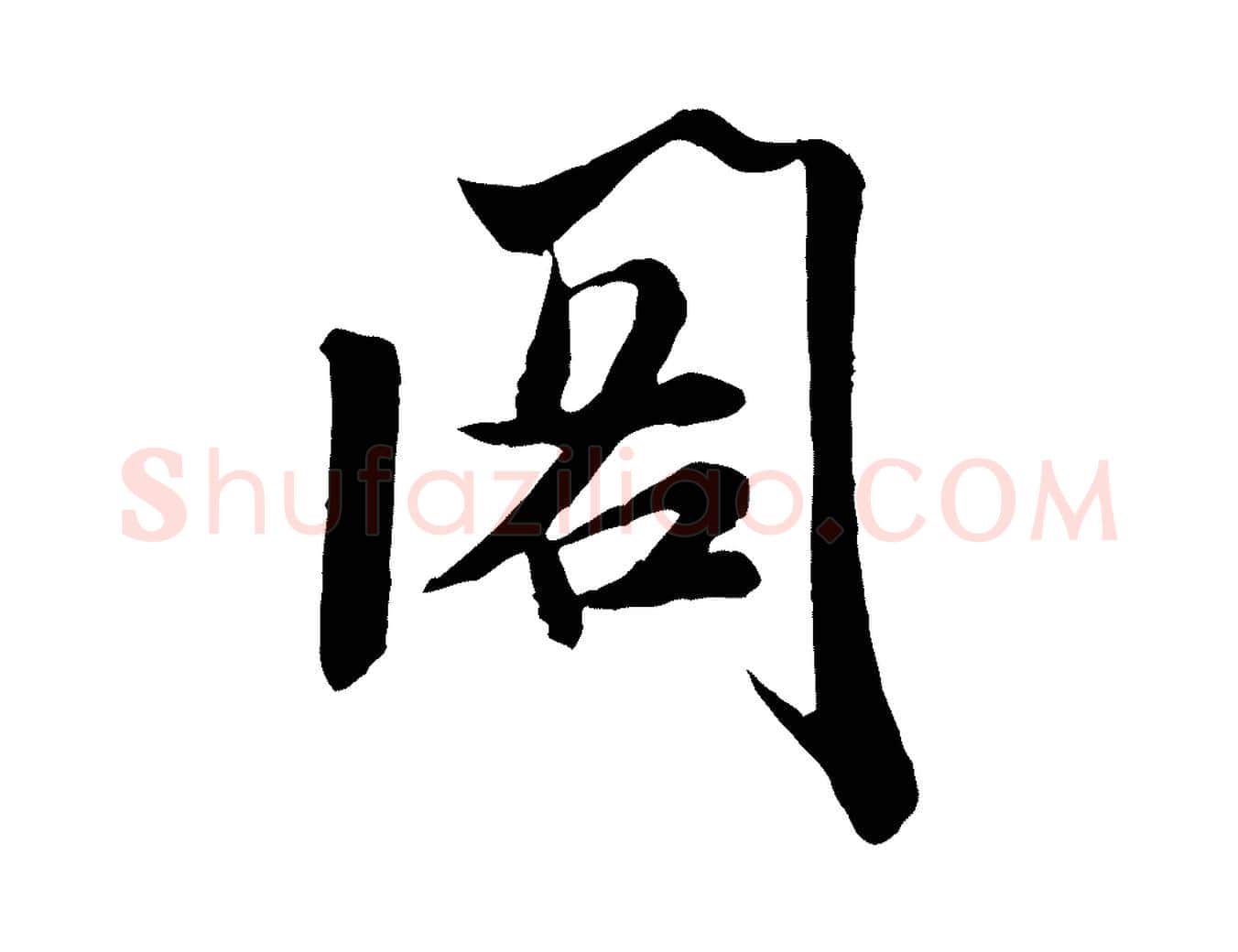 閣毛笔行书写法,摘自宋代米芾戏成呈司谏台生