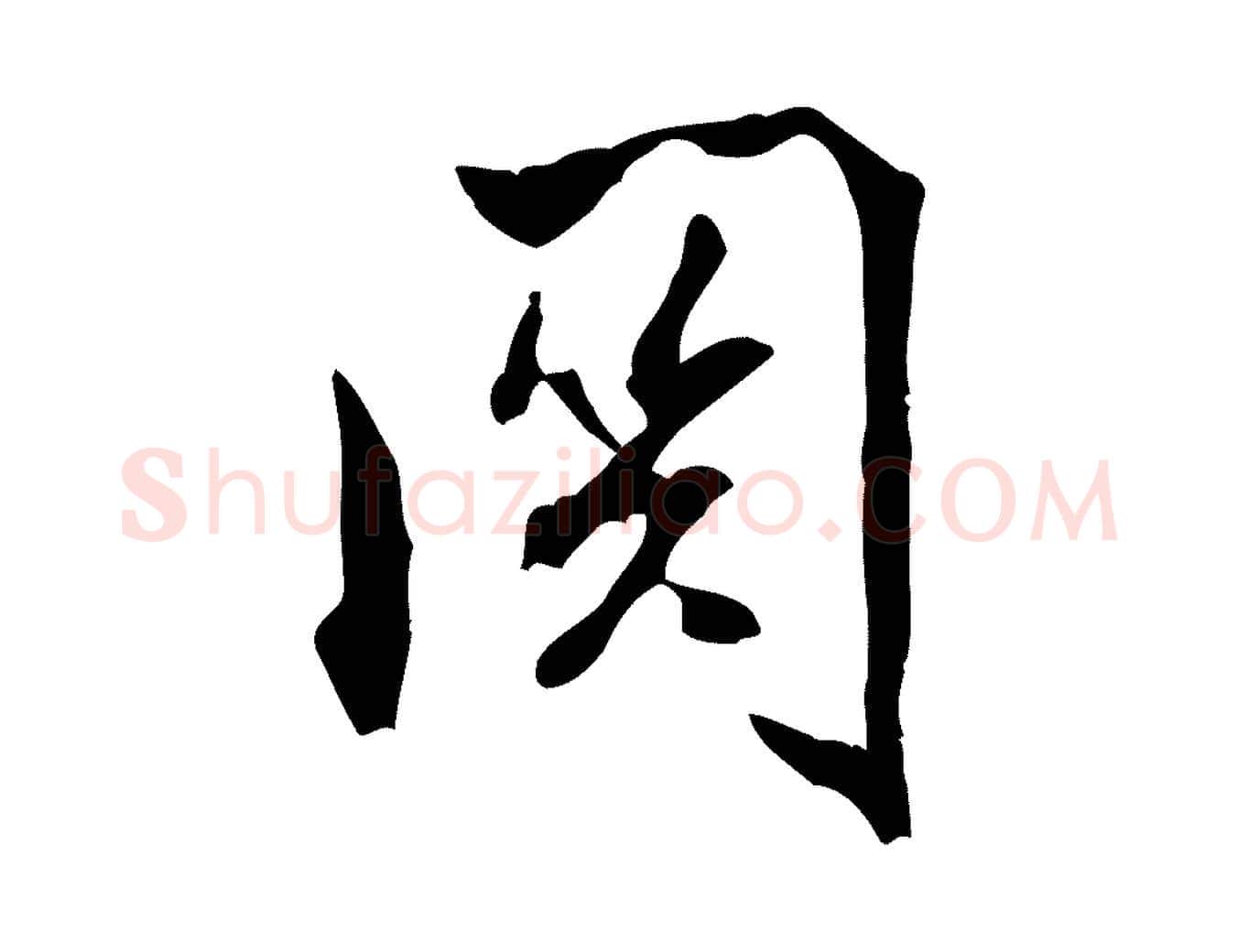 關毛笔行书写法,摘自宋代米芾戏成呈司谏台生