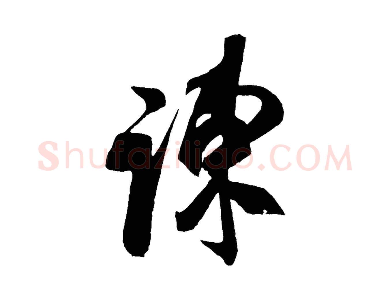 陳毛笔行书写法,摘自宋代米芾戏成呈司谏台生