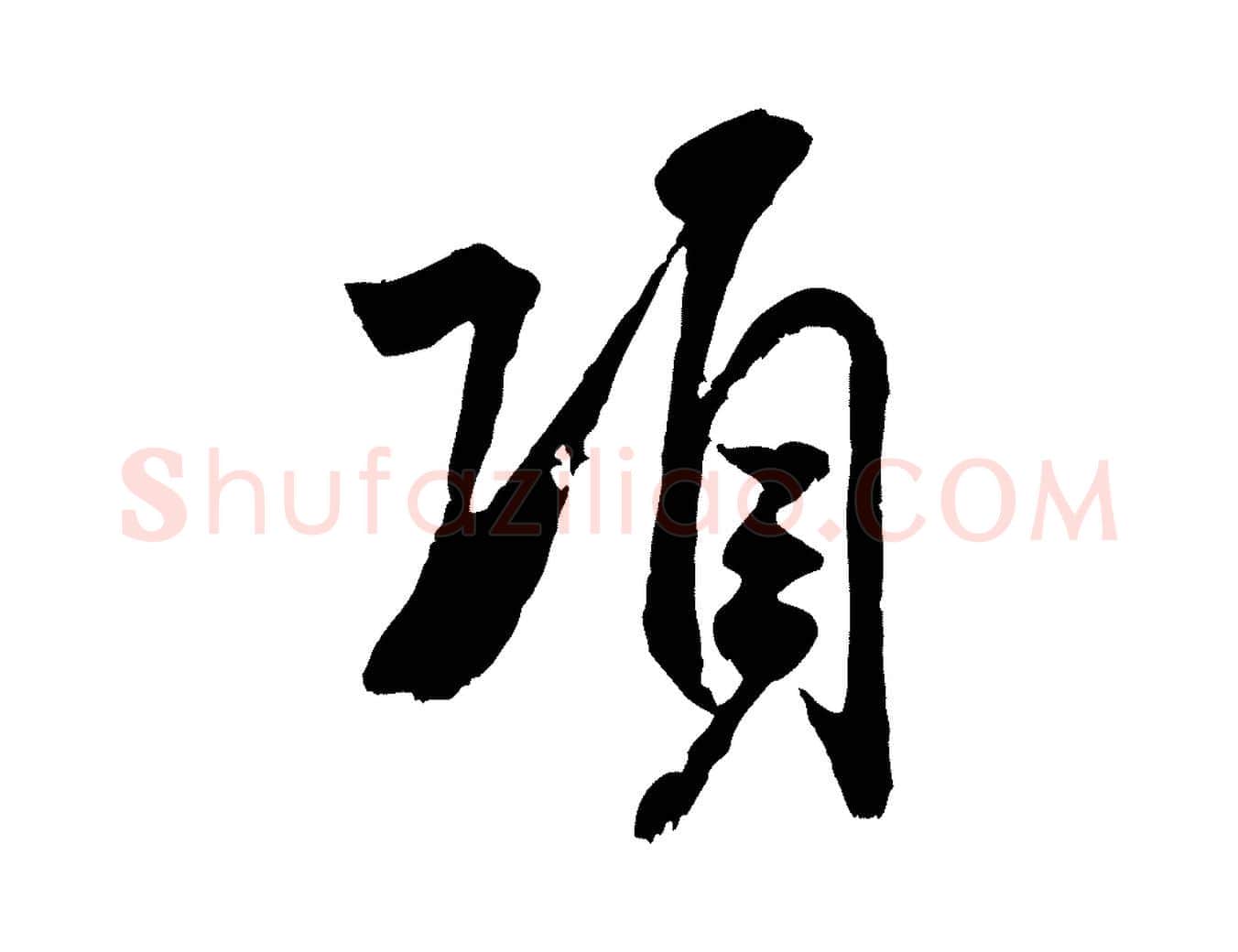 項毛笔行书写法,摘自宋代米芾戏成呈司谏台生
